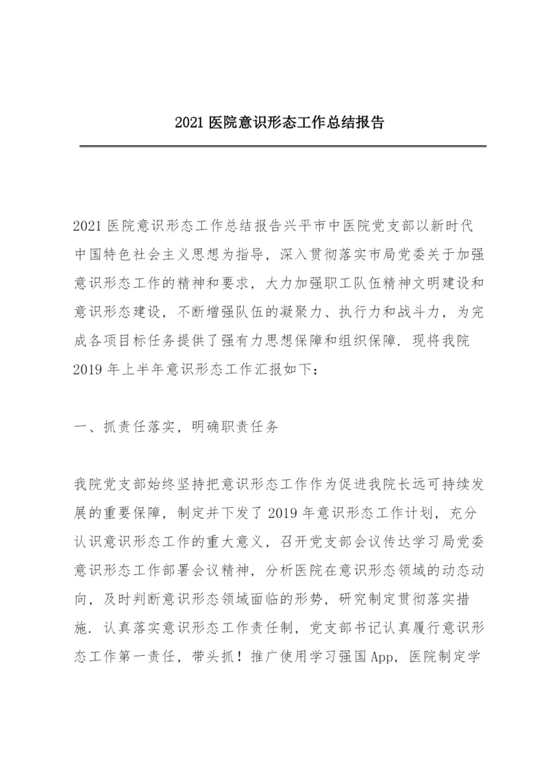 2021医院意识形态工作总结报告.docx