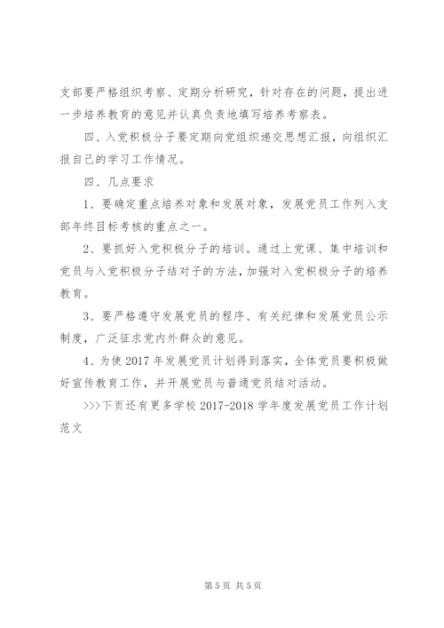 学校某年某年学年度发展党员工作计划范文.docx