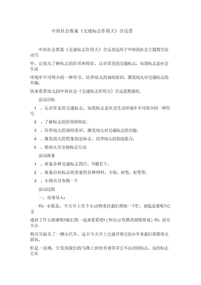 中班社会教案《交通标志作用大》含反思