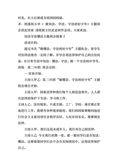 知法守法懂法主题班会教案.docx