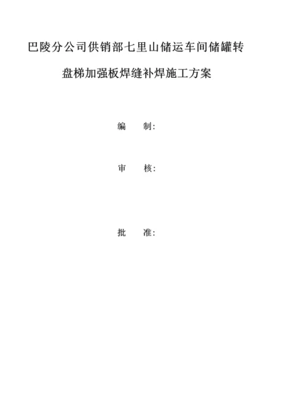 储罐补焊综合施工专题方案.docx