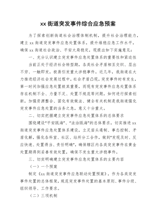 xx街道应急预案汇编.docx