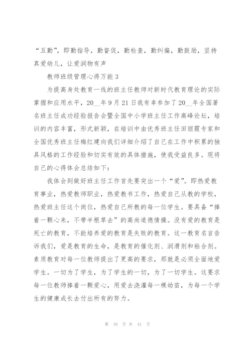 教师班级管理心得万能10篇.docx