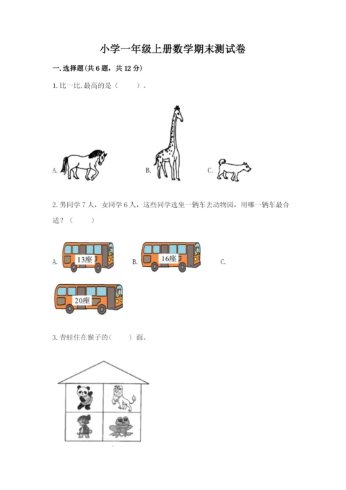 小学一年级上册数学期末测试卷含完整答案（精选题）.docx