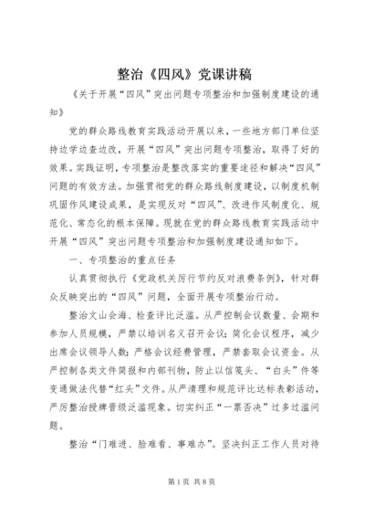 整治《四风》党课讲稿 (5).docx