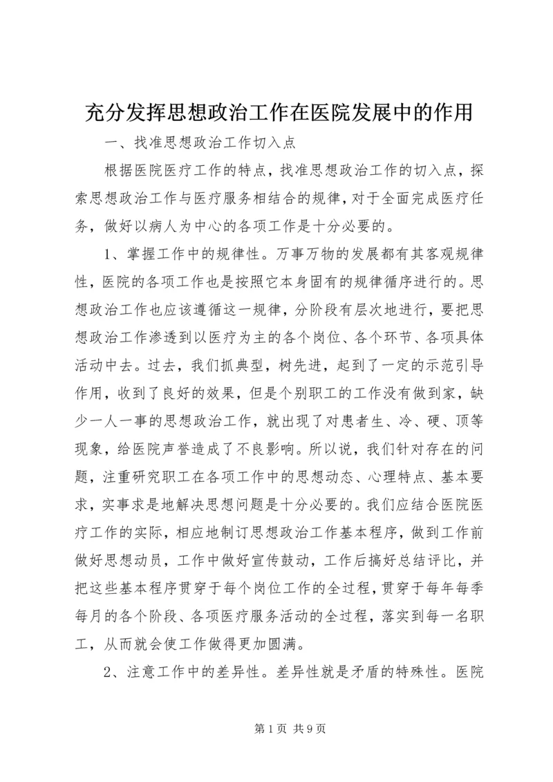 充分发挥思想政治工作在医院发展中的作用.docx