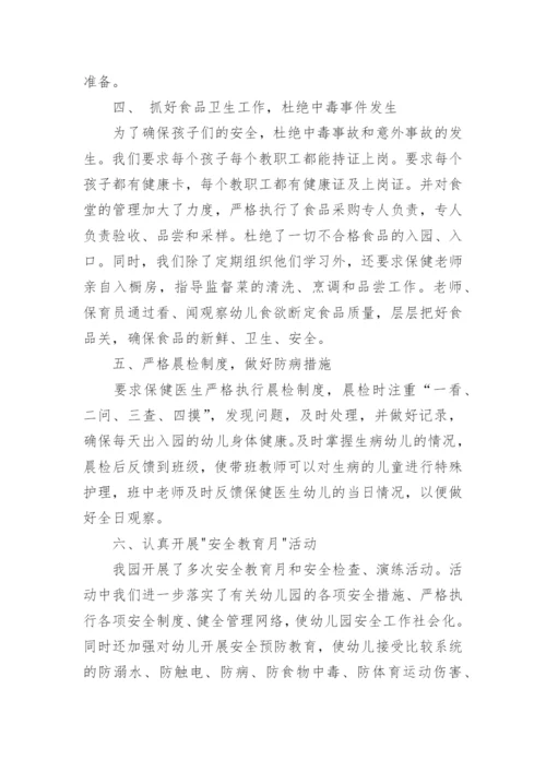 幼儿园安全工作总结范文3篇.docx