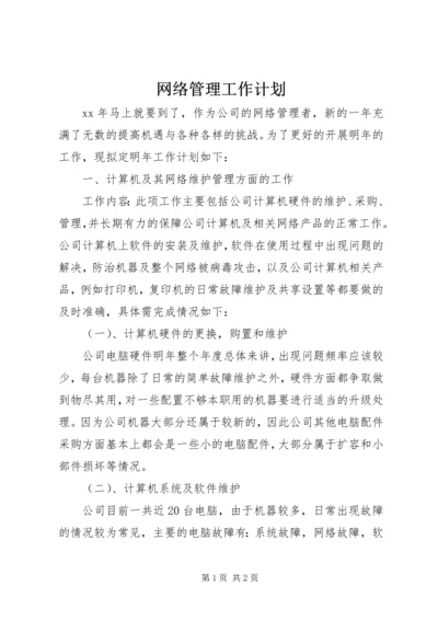 网络管理工作计划 (2).docx