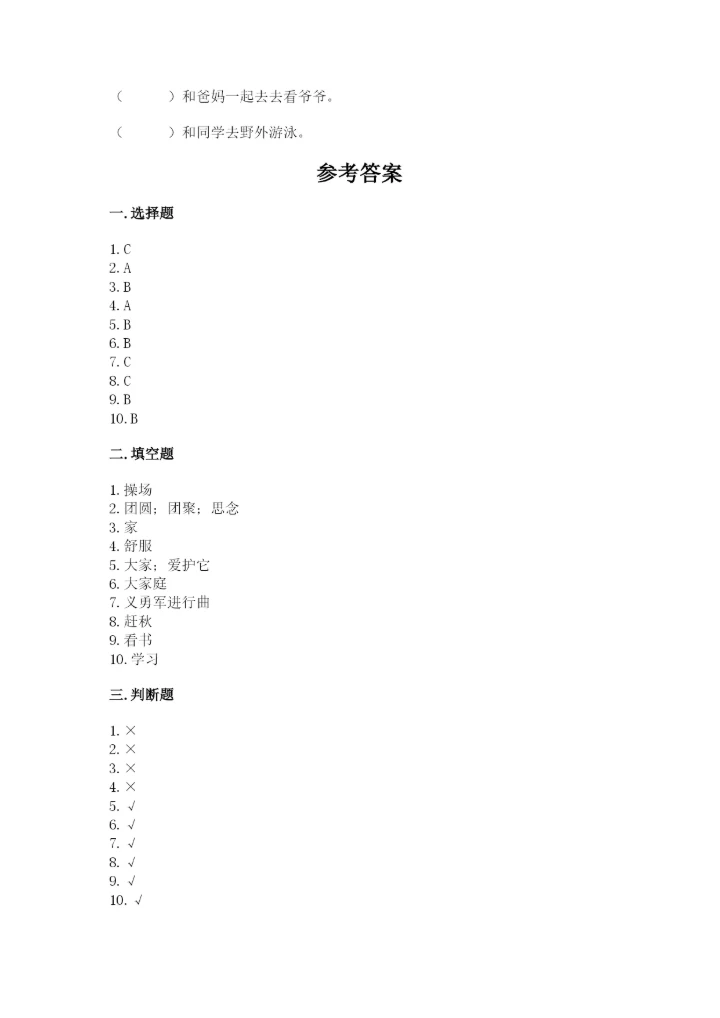 二年级上册道德与法治期中测试卷含完整答案【精选题】.docx