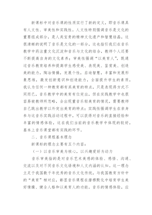 小学音乐新课标心得体会.docx
