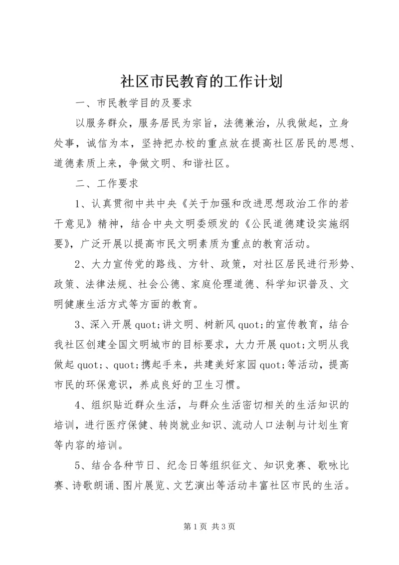 社区市民教育的工作计划.docx