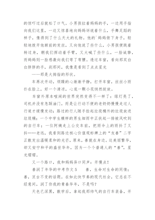 善润了年华的中考作文.docx