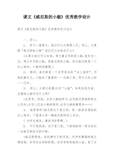 课文《威尼斯的小艇》优秀教学设计.docx