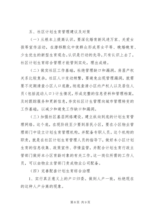 市社区计划生育工作调研报告 (2).docx