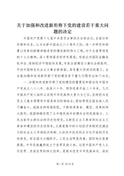 关于加强和改进新形势下党的建设若干重大问题的决定.docx