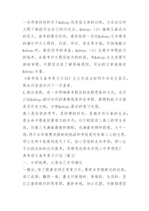 高考语文备考复习计划.docx