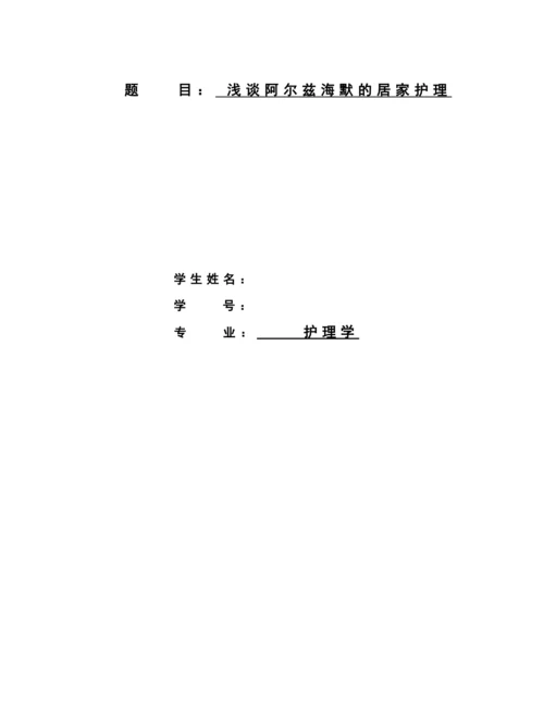 浅谈阿尔兹海默的居家护理--毕业论文设计.docx