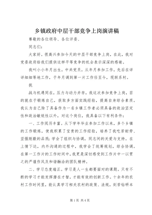 乡镇政府中层干部竞争上岗演讲稿.docx