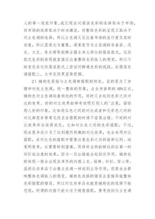 服装设计中色彩搭配技巧研究论文.docx