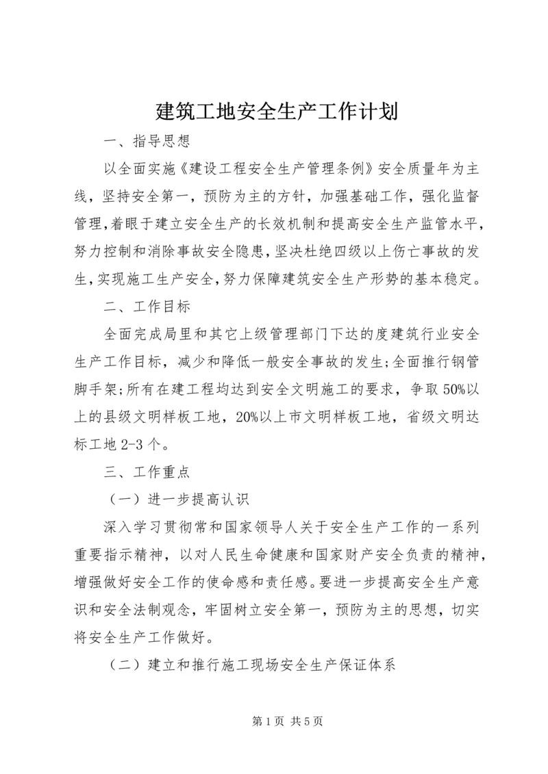 建筑工地安全生产工作计划.docx