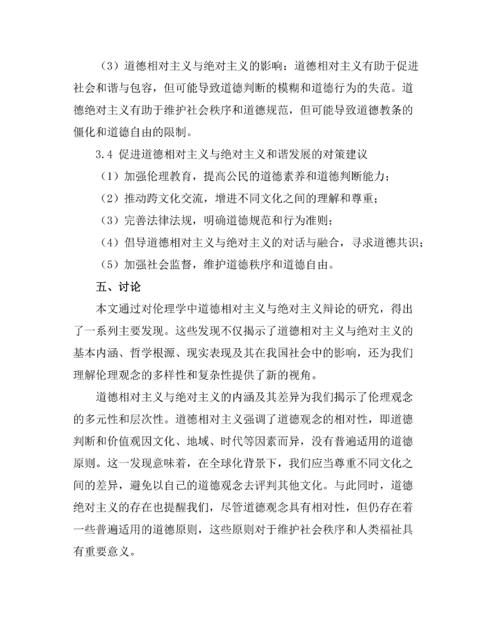 伦理学中的道德相对主义与绝对主义辩论