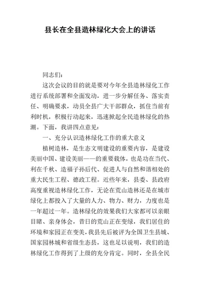 县长在全县造林绿化大会上的讲话