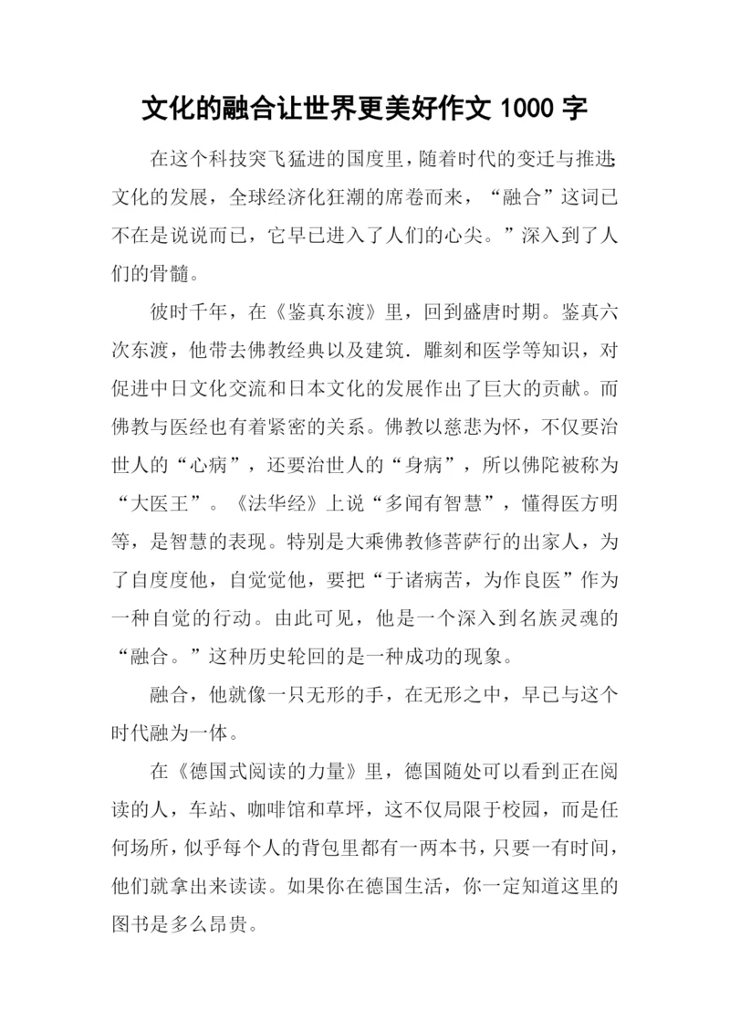 文化的融合让世界更美好作文1000字.docx