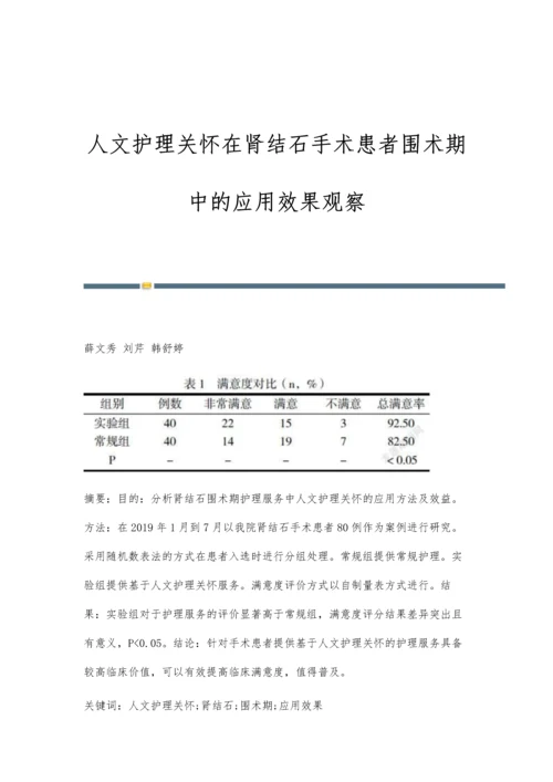 人文护理关怀在肾结石手术患者围术期中的应用效果观察.docx