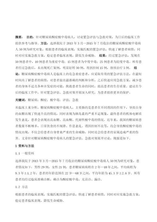 糖尿病酮症酸中毒病人的紧急评估与急救对策.docx