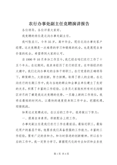 农行办事处副主任竞聘演讲报告 (2).docx