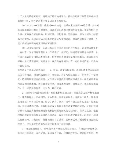 2023年对学位论文的学术评语.docx