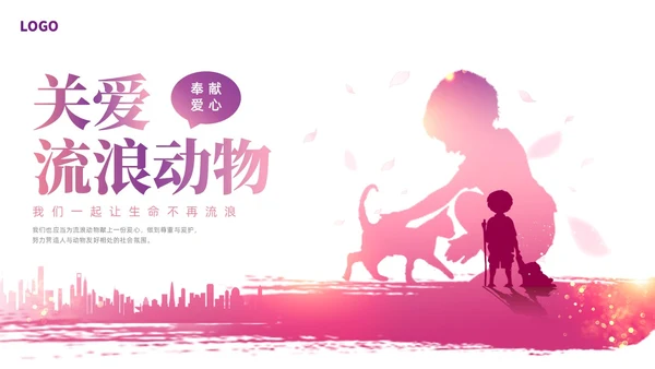 紫红色水彩简约关爱流浪动物宣传教育PPT课件