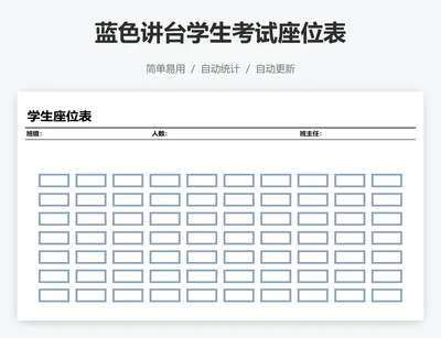 蓝色讲台学生考试座位表