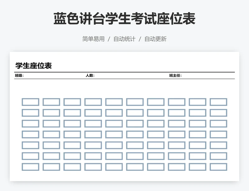 蓝色讲台学生考试座位表