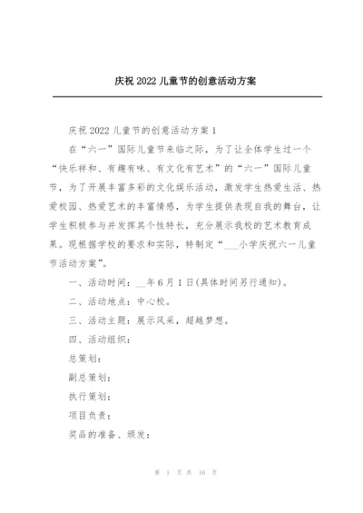 庆祝2022儿童节的创意活动方案.docx