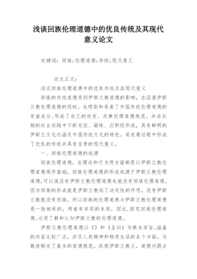 浅谈回族伦理道德中的优良传统及其现代意义论文精选.docx