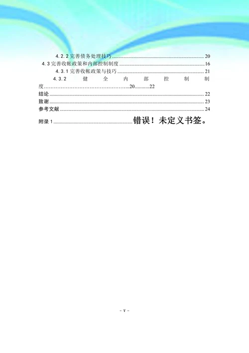 XX有限公司应收账款管理的现状问题及对策