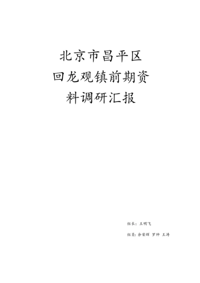 北京市昌平区回龙观调研报告.docx