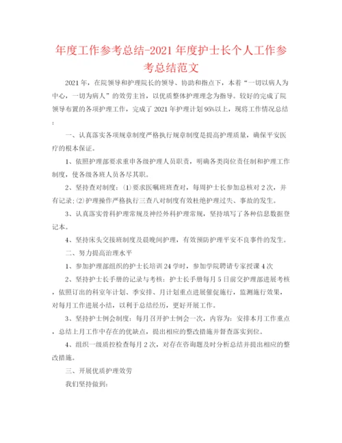 精编之年度工作参考总结年度护士长个人工作参考总结范文.docx