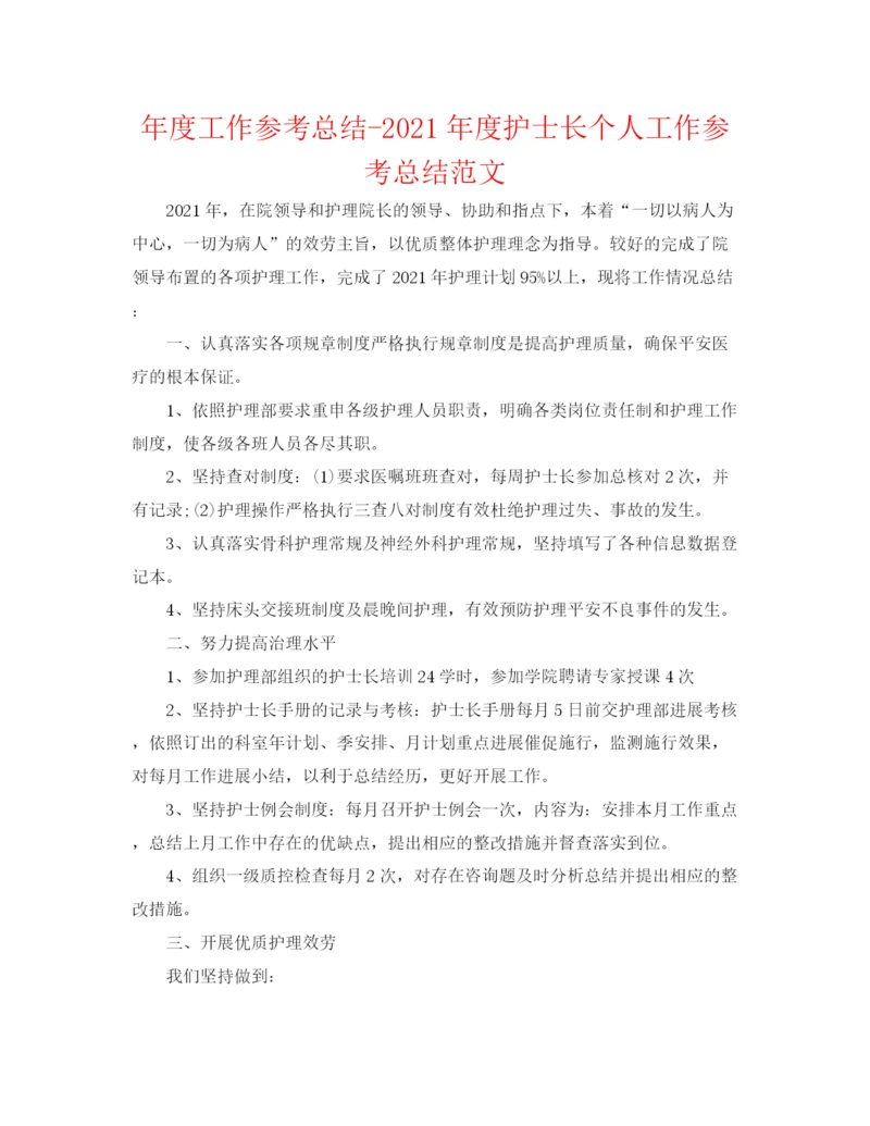 精编之年度工作参考总结年度护士长个人工作参考总结范文.docx