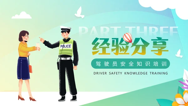 驾驶员开车安全知识培训课件通用PPT模板