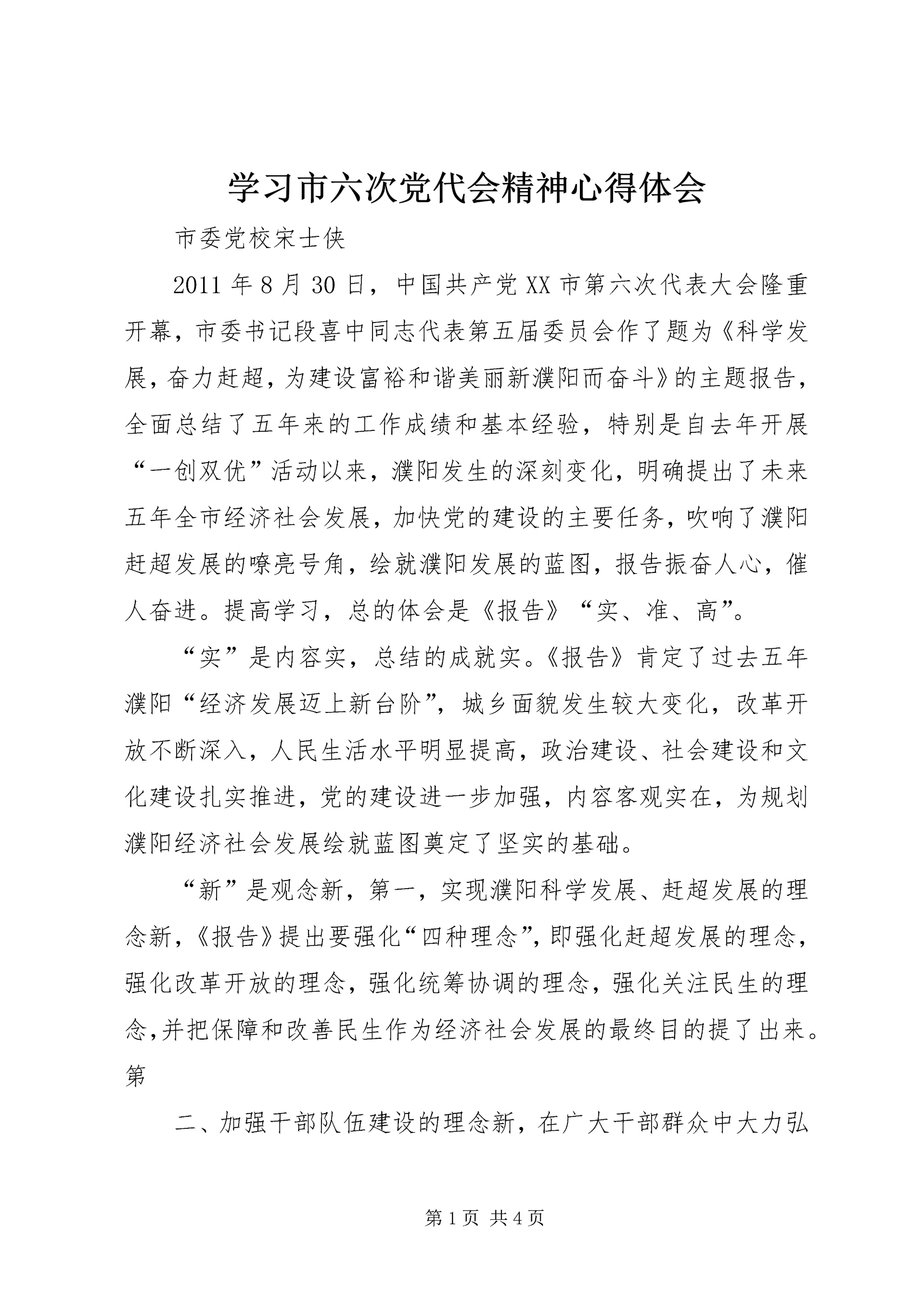 学习市六次党代会精神心得体会.docx