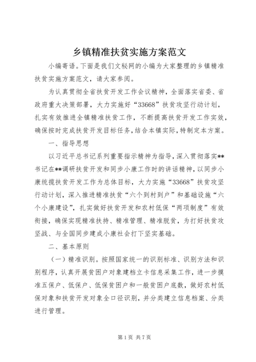 乡镇精准扶贫实施方案范文.docx