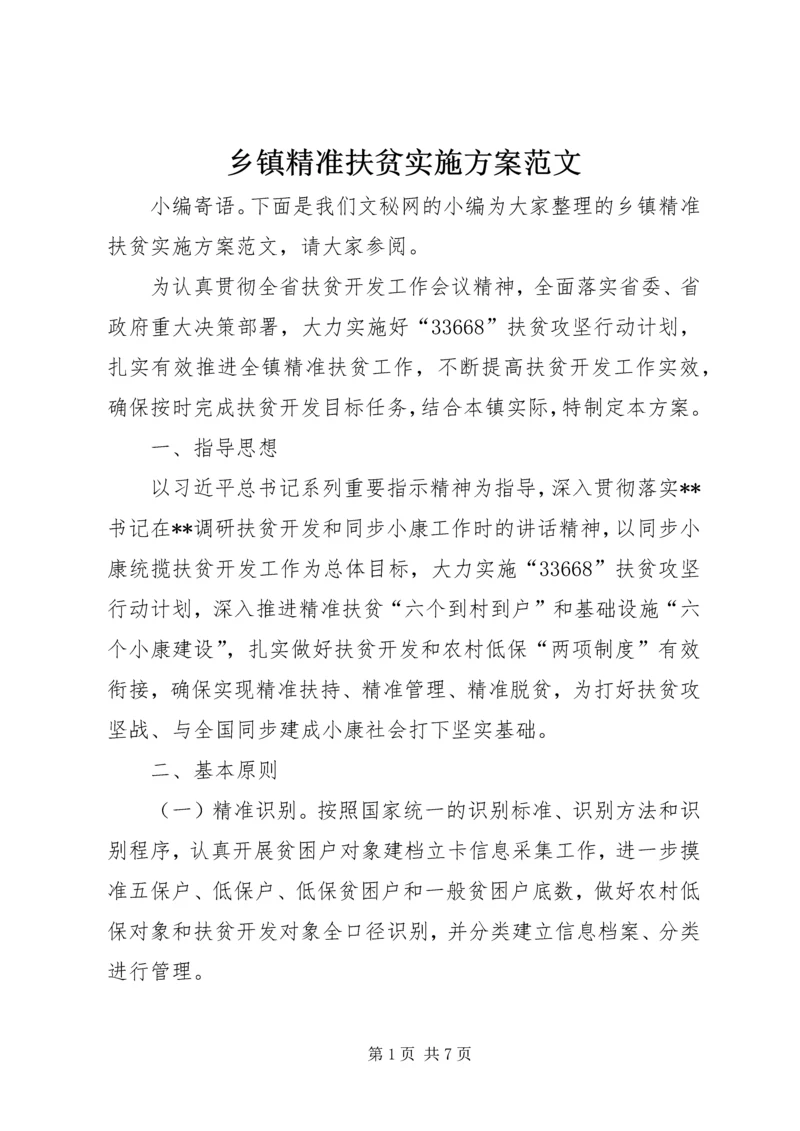 乡镇精准扶贫实施方案范文.docx