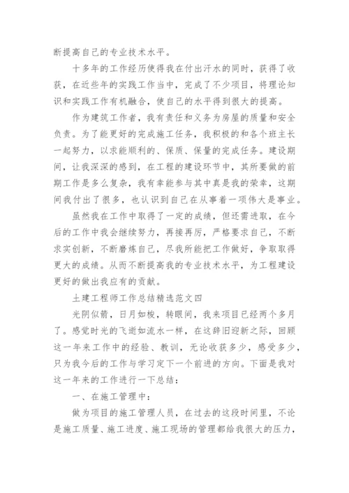 土建工程师工作总结精选范文.docx