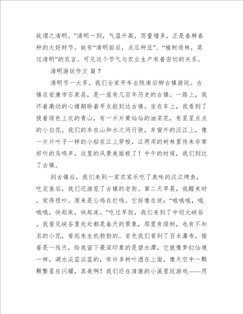 清明游玩作文最新10篇