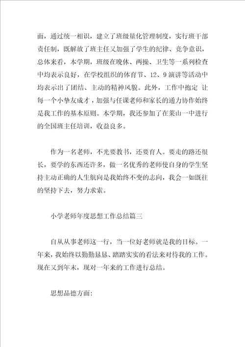 小学教师年度思想个人工作总结