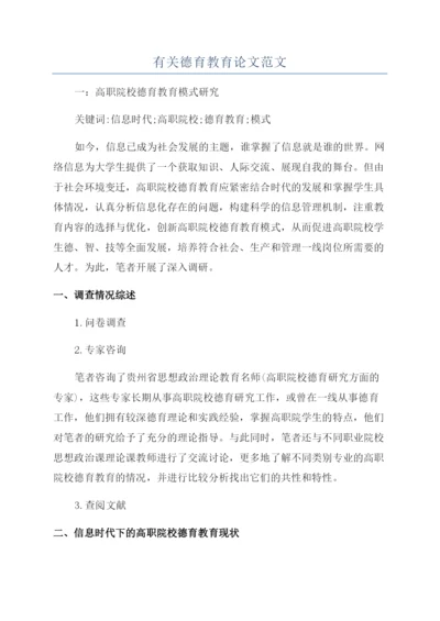 有关德育教育论文范文.docx