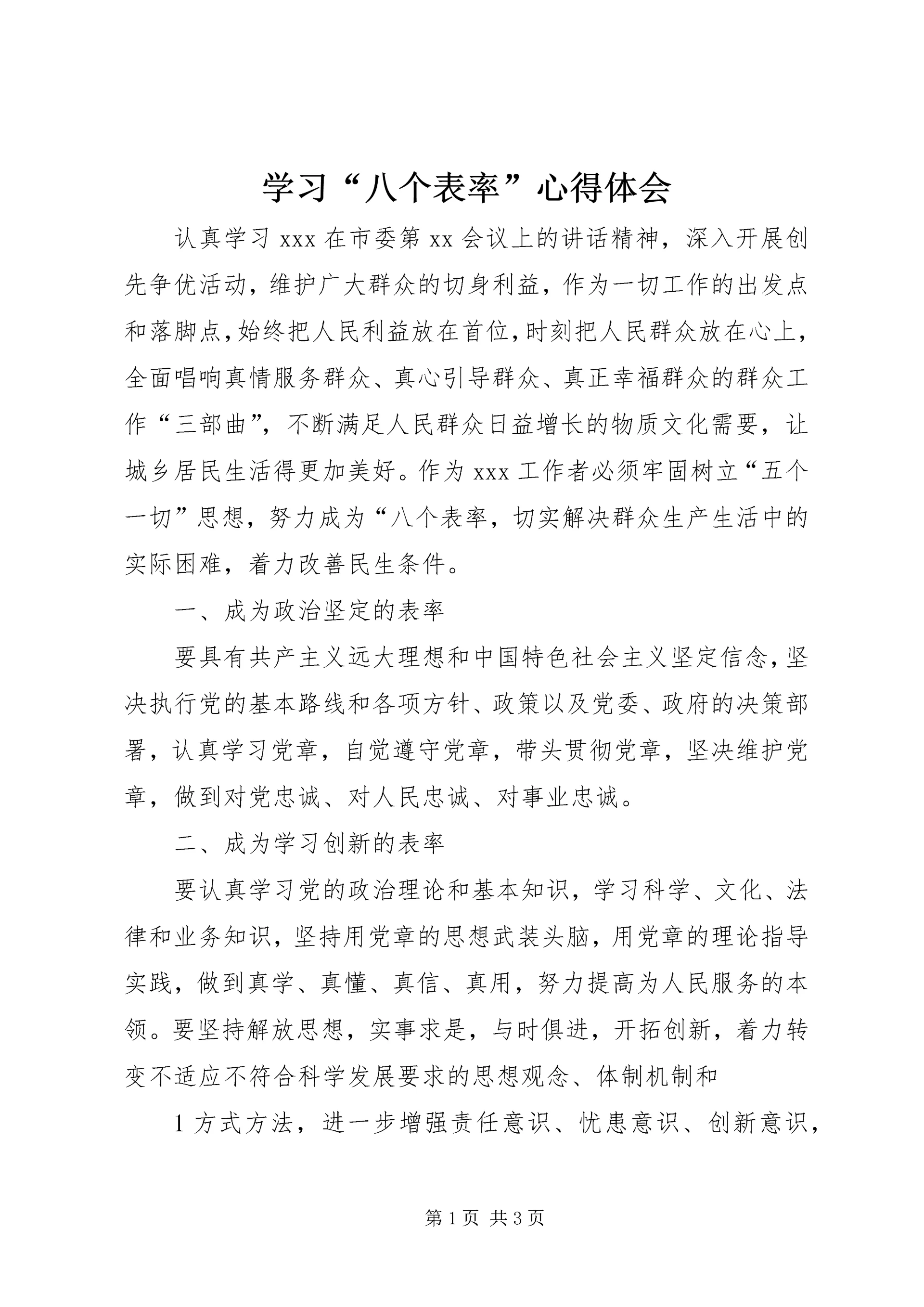 学习“八个表率”心得体会.docx