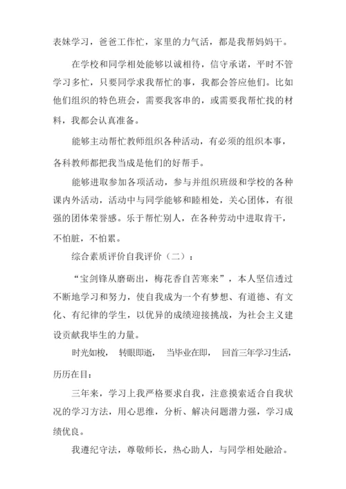 综合素质评价自我评价20篇-自身综合素质.docx